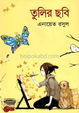 তুলির ছবি