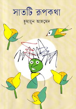সাতটি রুপকথা