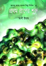প্রথম প্রাণের শুরু