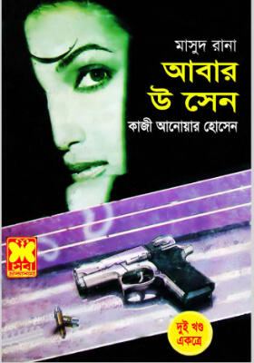 মাসুদ রানা আবার উ সেন (১ম ও ২য় খণ্ড)