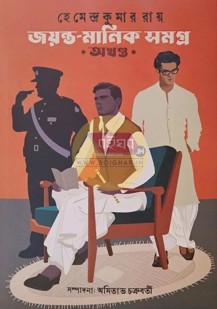 জায়ান্ট মানিক সমগ্র অখণ্ড - হেমেন্দ্রকুমার রায়