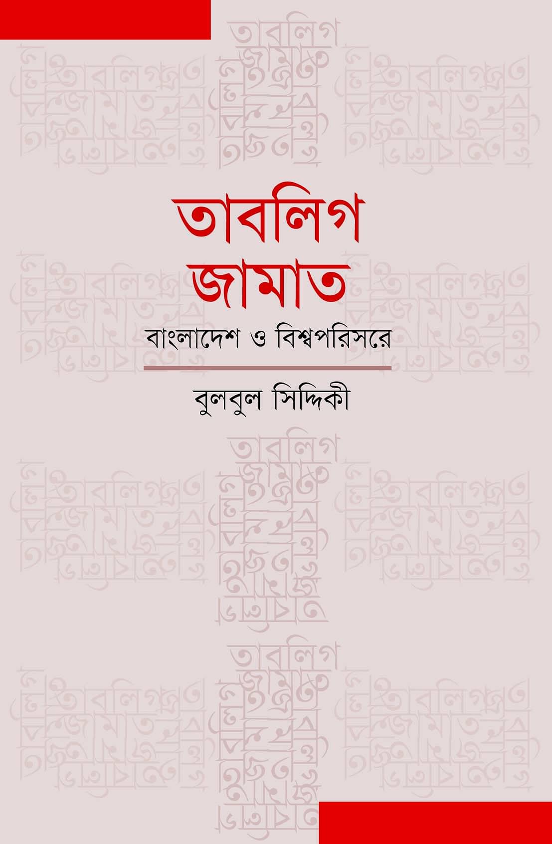 তাবলিগ জামাত: বাংলাদেশ ও বিশ্বপরিসরে