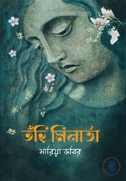 তঁহি মিনার্ভা