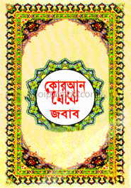 কোরআন থেকে জবাব (বাংলা)