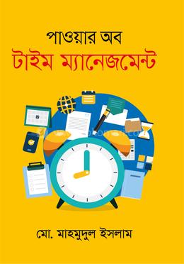 পাওয়ার অব টাইম ম্যানেজমেন্ট