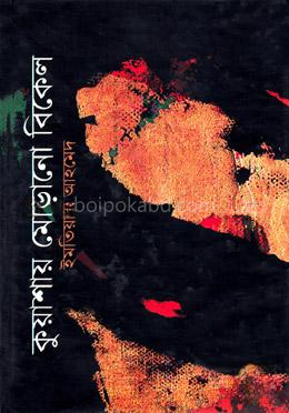 কুয়াশায় মোড়ানো বিকেল