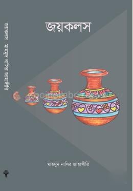 জয়কলস