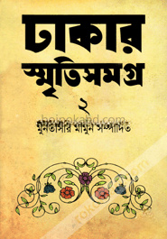 ঢাকার স্মৃতিসমগ্র-২