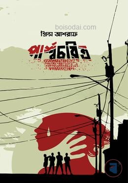 পার্শ্বচরিত্র