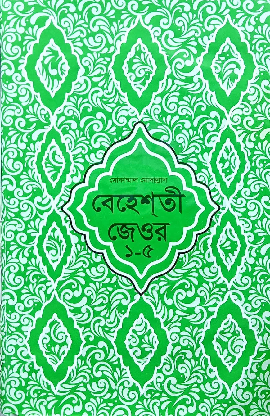 বেহেশতী জেওর বাংলা (মুকাম্মাল মুদাল্লাল) ১-৫