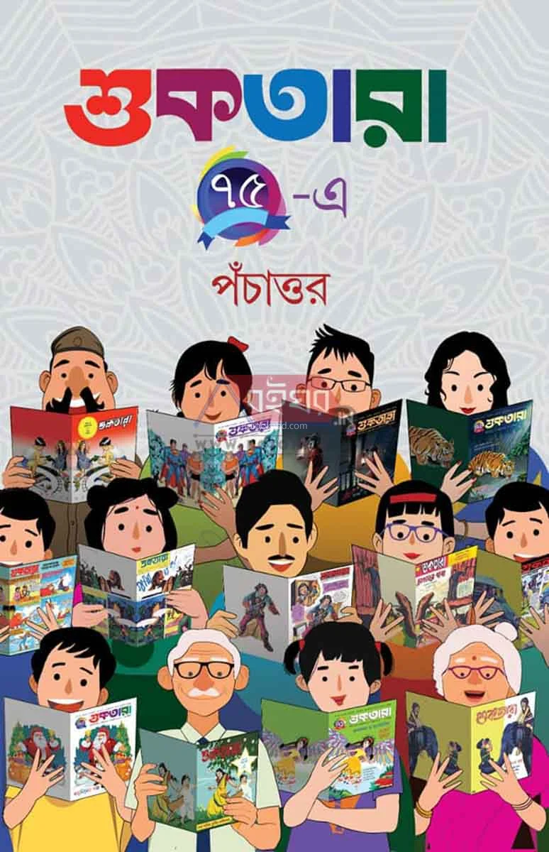 শুকতারা ৭৫-এ পচাত্তর