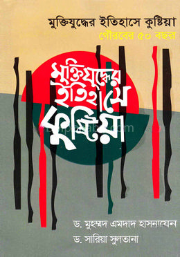 মুক্তিযুদ্ধের ইতিহাসে কুষ্টিয়া : গৌরবের ৫০ বছর