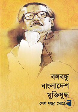 বঙ্গবন্ধু বাংলাদেশ মুক্তিযুদ্ধ — ছবি 2