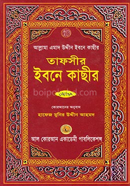 তাফসীর ইবনে কাছীর - ৩য় খণ্ড