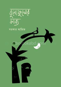 বুনোফুলের কাব্য