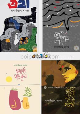 সানাউল্লাহ সাগরের ৪টি বই কালেকশন