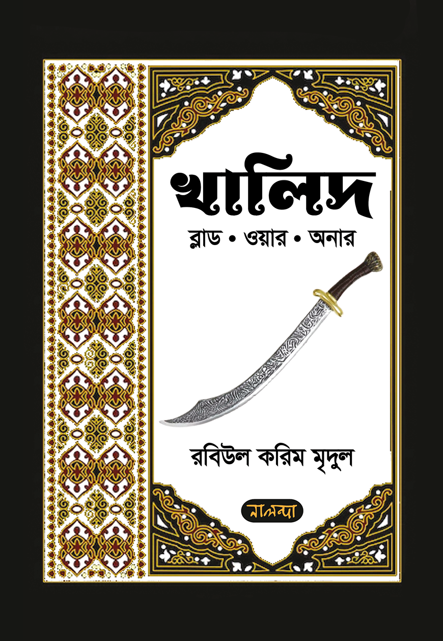 খালিদ: ব্লাড. ওয়ার. অনার