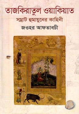 তাজকিয়াতুল ওয়াকিয়াত — ছবি 2