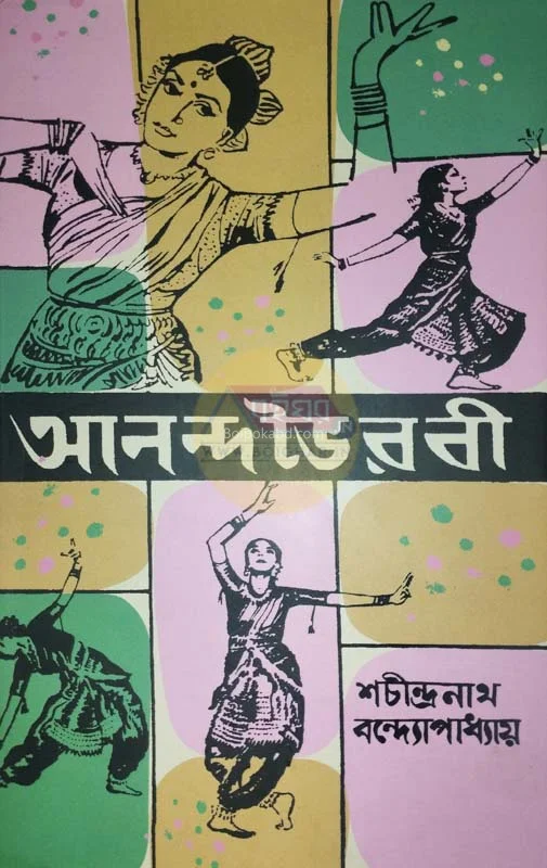 আনন্দভৈরবী [শচীন্দ্রনাথ বন্দোপাধ্যায়] - এ বাঙ্গালী নভেল
