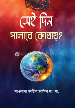 সেই দিন পালাবে কোথায়?