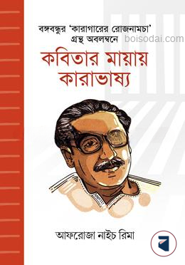 কবিতার মায়ায় কারাভাষ্য — ছবি 2