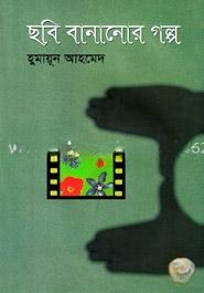 ছবি বানানোর গল্প