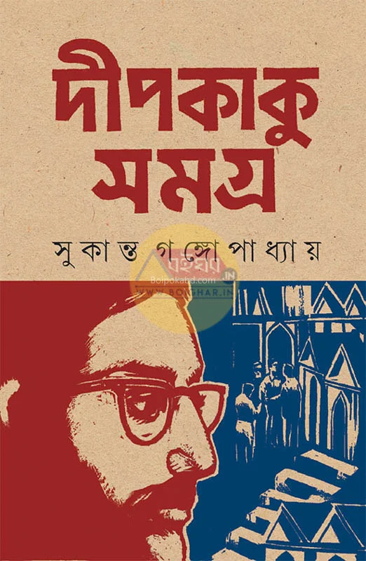 দীপিকাকু সমগ্র - সুকান্ত গঙ্গোপাধ্যায়ের