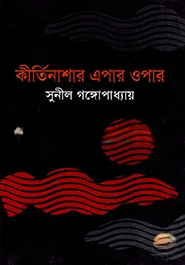 কীর্তিনাশার এপার ওপার