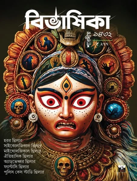 বিভাষিক শারদীয় ১৪৩২