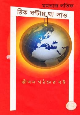 ঠিক ঘণ্টায় ঘা দাও