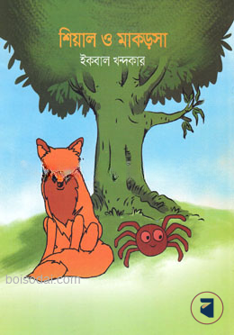 শিয়াল ও মাকড়সা