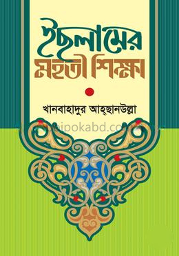 ইছলামের মহতী শিক্ষা