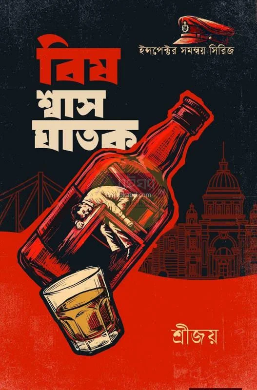 বিষ স্বাশ ঘাতক - শ্রীজয়