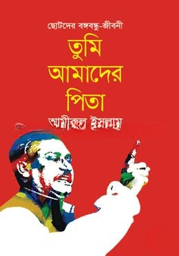 ছোটদের বঙ্গবন্ধু