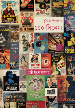 দুনিয়া কাঁপানো ১০০ সিনেমা