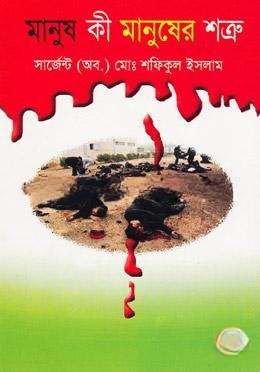 মানুষ কি মানুষের শত্রু