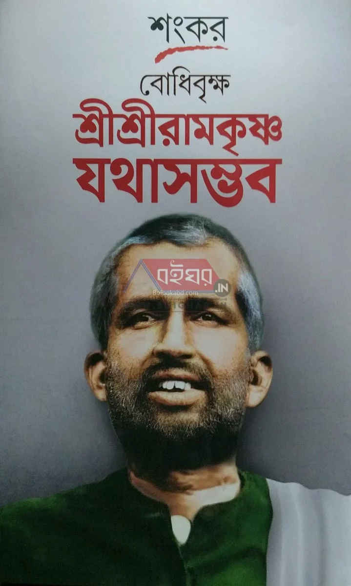 বোধিবৃক্ষ শ্রী শ্রী রামকৃষ্ণ যথাসম্ভব - শঙ্কর
