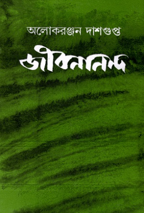 জীবনানন্দ