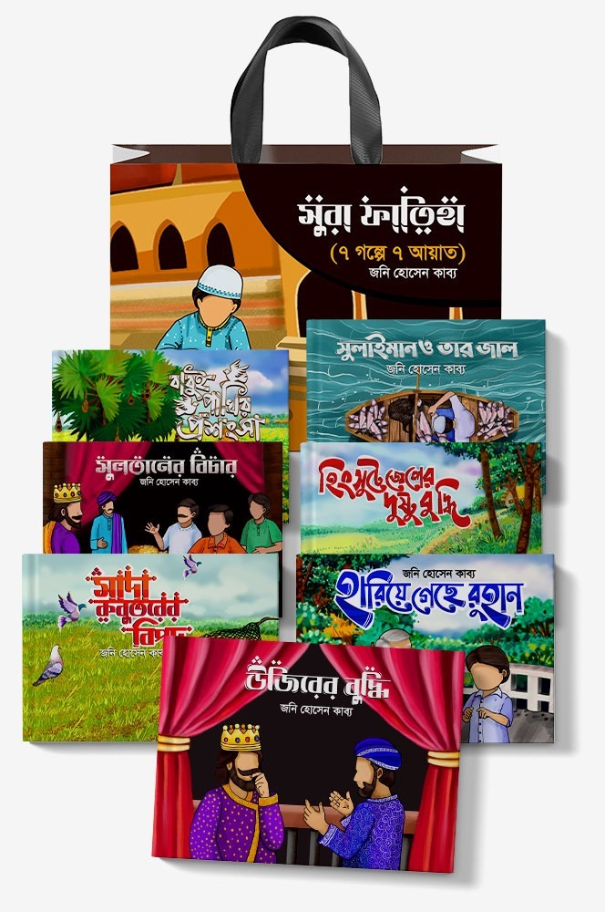 সুরা ফাতিহা (৭ গল্পে ৭ আয়াত)