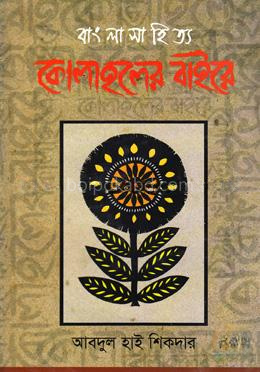বাংলা সাহিত্যঃ কোলাহলের বাইরে