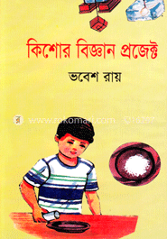 কিশোর বিজ্ঞান প্রজেক্ট