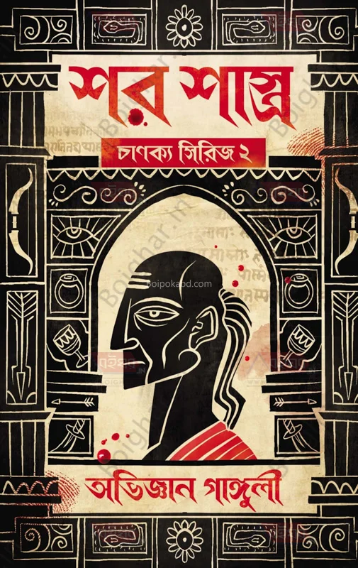 সারাশাস্ত্র - অভিজ্ঞান গাঙ্গুলী