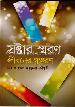 স্রষ্টার স্মরণ জীবনের গুঞ্জরণ