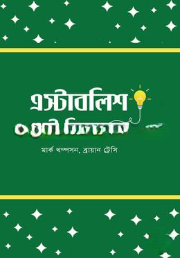 এস্টাবলিশ গ্রেট বিজনেস