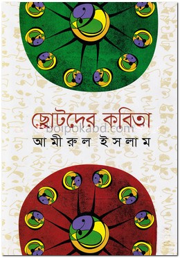 ছোটদের কবিতা