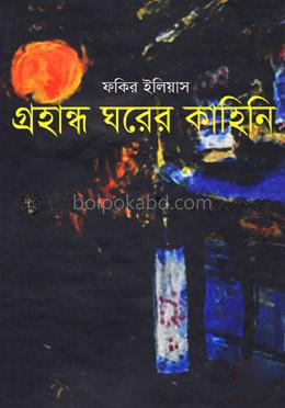 গ্রহান্ধ ঘরের কাহিনি