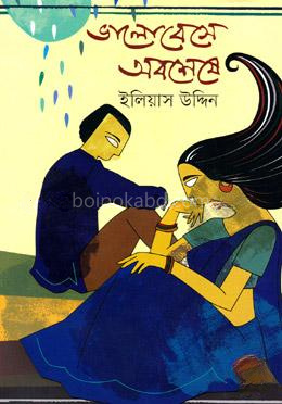 ভালোবেসে অবশেষে