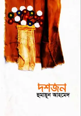 দশজন