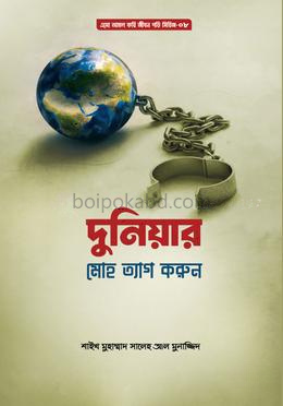 দুনিয়ার মোহ থেকে বেঁচে থাকুন