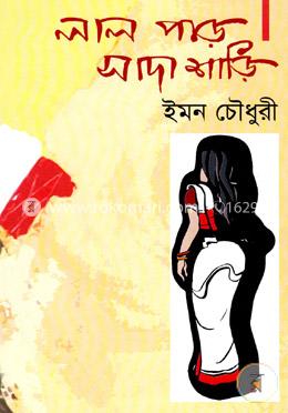 লাল পাড় সাদা শাড়ি
